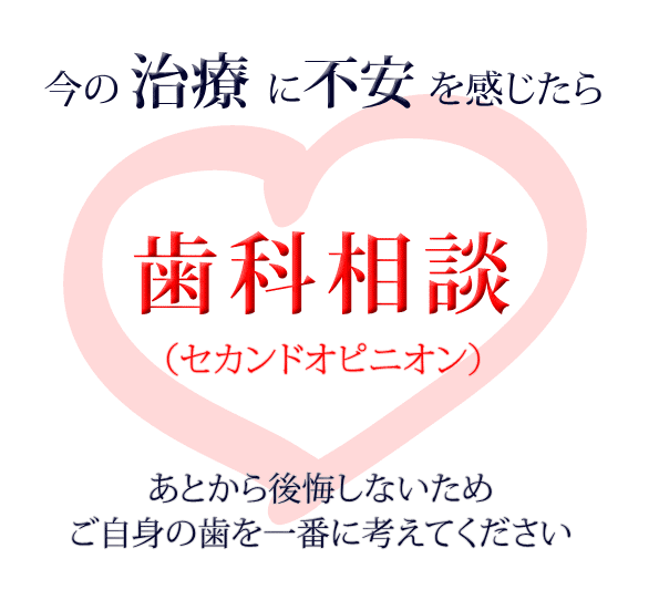 治療の不安には歯科相談・セカンドオピニオン