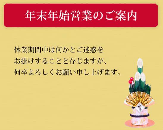 年末年始の営業時間