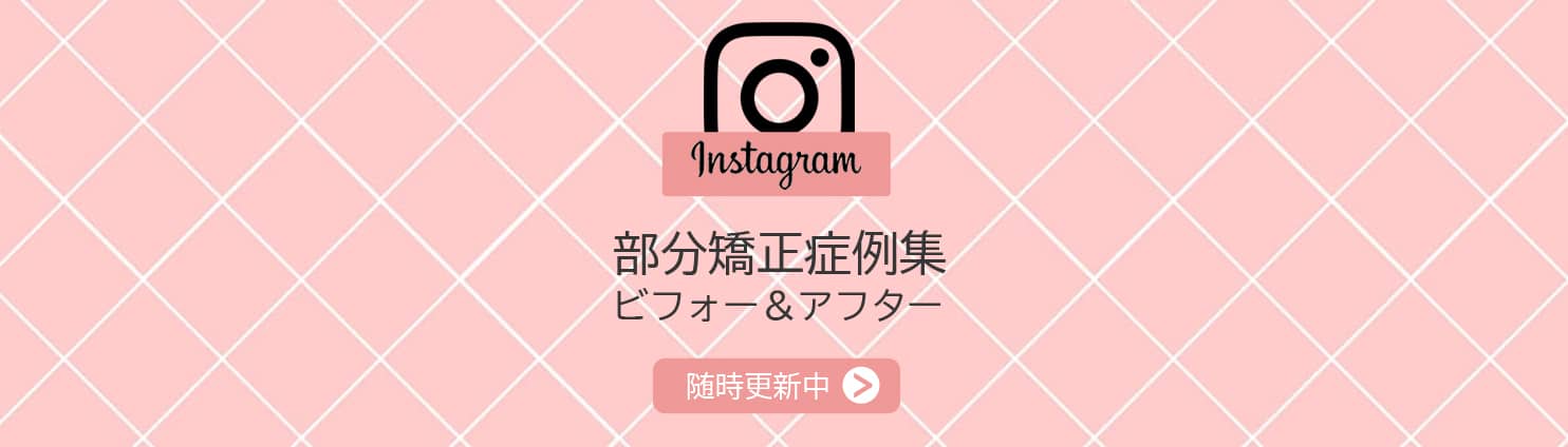 インスタグラムの症例集