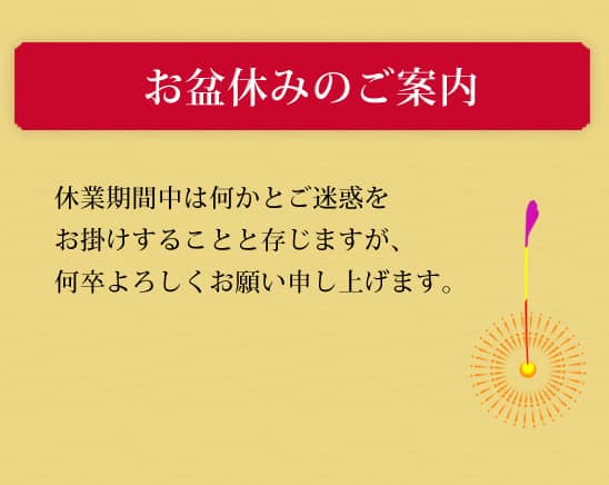 お盆の営業時間